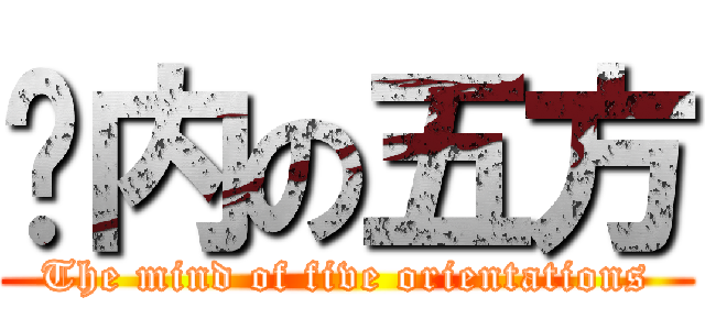 脑内の五方 (The mind of five orientations)