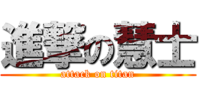 進撃の慧士 (attack on titan)