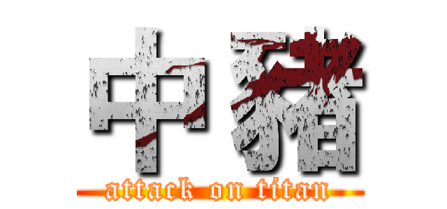 中 豬 (attack on titan)