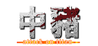 中 豬 (attack on titan)
