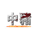 中 豬 (attack on titan)