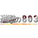 進擊の８０３ (attack on 803)