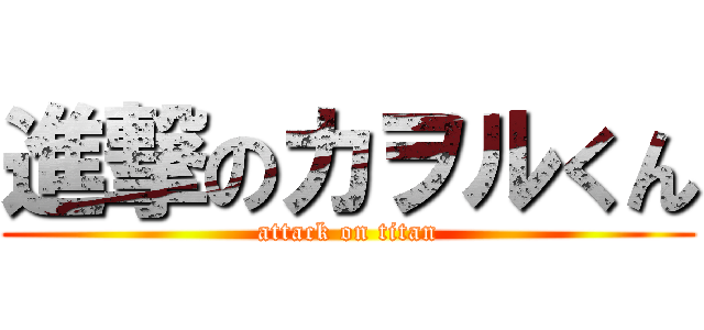 進撃のカヲルくん (attack on titan)