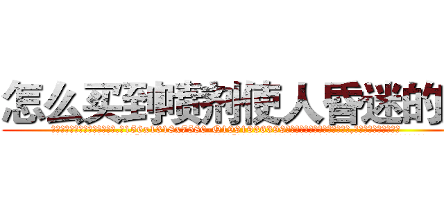 怎么买到喷剂使人昏迷的药 (怎么买到喷剂使人昏迷的药【电.话156x1318x7580-Q1991936399鑫宏药业】我们做的是长期生意,靠的是老客户长期支持
参考消息网2月20日报道 韩媒称，“剩女多、离婚率高的城市，房价一定会上涨。”这是中国经济学家金岩石2016年12月参加在上海举行的房地产相关论坛时说的话。
)