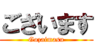 ございます (Gozaimasu)