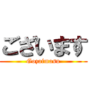 ございます (Gozaimasu)