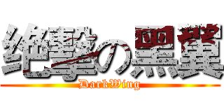 绝擊の黑翼 (DarkWing)