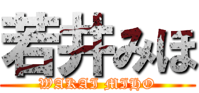 若井みほ (WAKAI MIHO)