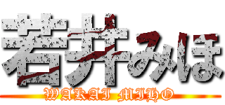 若井みほ (WAKAI MIHO)