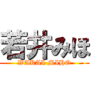 若井みほ (WAKAI MIHO)