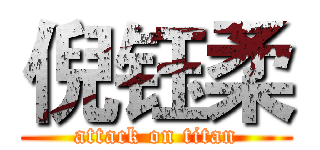 倪钰柔 (attack on titan)