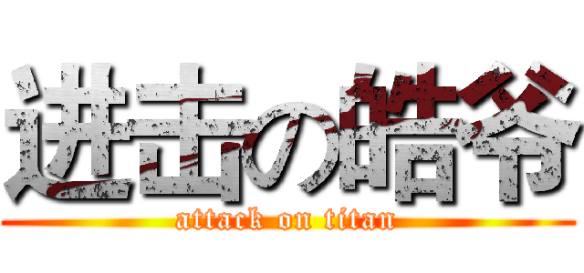 进击の皓爷 (attack on titan)