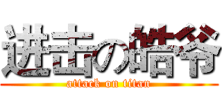 进击の皓爷 (attack on titan)