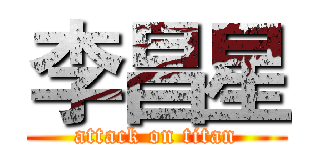 李昌星 (attack on titan)