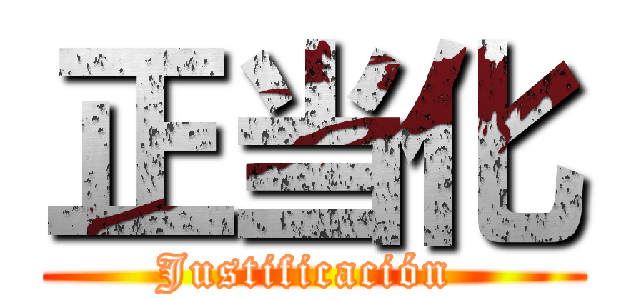 正当化 (Justificación )