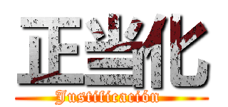 正当化 (Justificación )