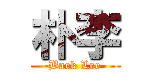 朴李 (-Baek Lee-)