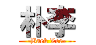 朴李 (-Baek Lee-)