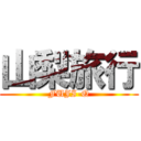 山梨旅行 (FUJI-Q)