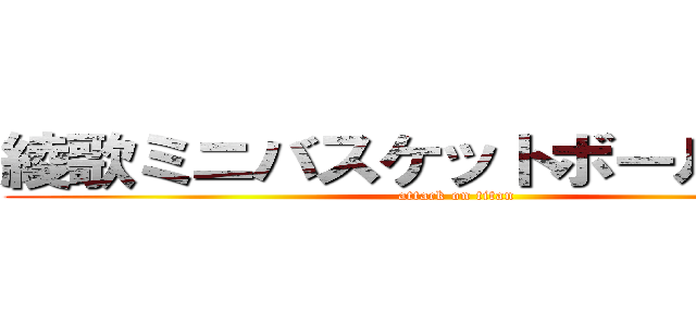 綾歌ミニバスケットボールクラブ (attack on titan)