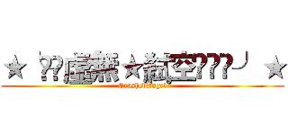 ★╰⋛⋋虛無★弒空๑⋌⋚╯★ (CrashedAngel)