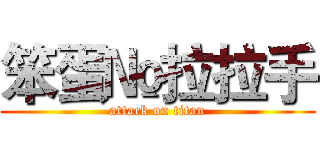 笨蛋№拉拉手 (attack on titan)