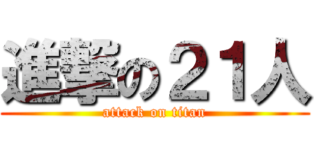 進撃の２１人 (attack on titan)