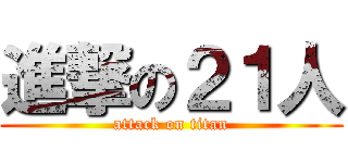 進撃の２１人 (attack on titan)