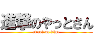 進撃のやっとさん (attack on titan)