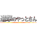 進撃のやっとさん (attack on titan)