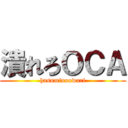 潰れろＯＣＡ (hasuminoowari)