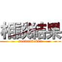 相談結果 (soudankekka)