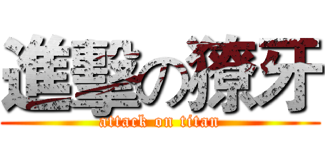 進擊の獠牙 (attack on titan)