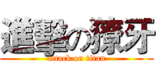 進擊の獠牙 (attack on titan)
