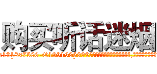 购买听话迷烟 (购买听话迷烟【电.话156x1318x7580-Q1991936399鑫宏药业】我们做的是长期生意,靠的是老客户长期支持
参考消息网2月20日报道 韩媒称，“剩女多、离婚率高的城市，房价一定会上涨。”这是中国经济学家金岩石2016年12月参加在上海举行的房地产相关论坛时说的话。
)