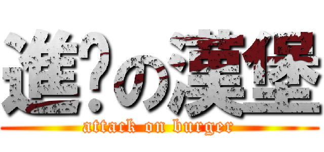 進擊の漢堡 (attack on burger)