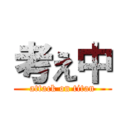 考え中 (attack on titan)