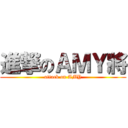 進撃のＡＭＹ將 (attack on AMY)