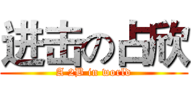 进击の占欣 (A 2B in world)