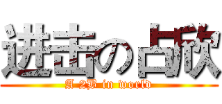 进击の占欣 (A 2B in world)