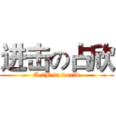 进击の占欣 (A 2B in world)