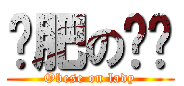 过肥の蛏坶 (Obese on lady)