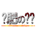 过肥の蛏坶 (Obese on lady)