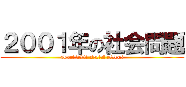 ２００１年の社会問題 (about 2001 social issues)