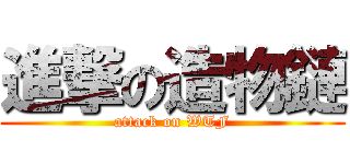 進撃の造物鏈 (attack on WTF)