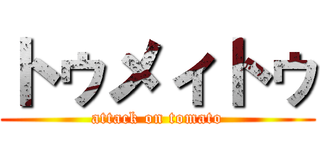 トゥメィトゥ (attack on tomato)