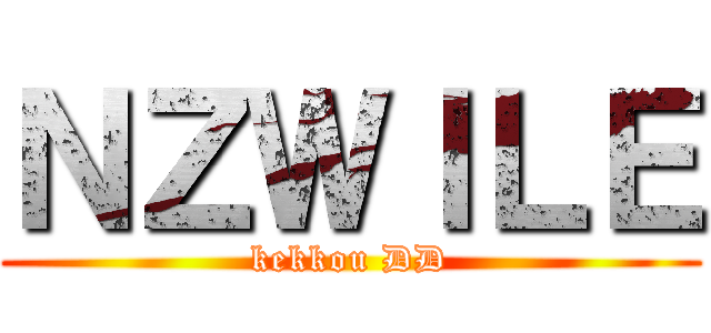 ＮＺＷＩＬＥ (kekkou DD)