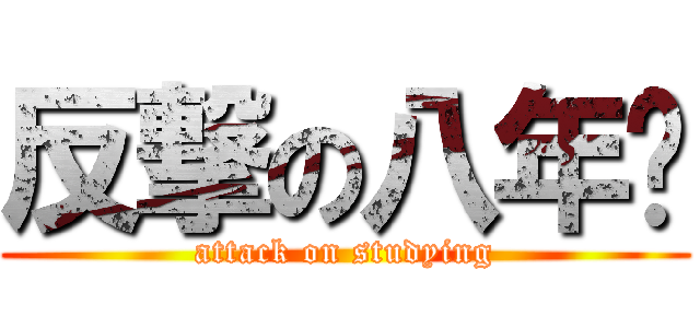 反撃の八年级 (attack on studying)