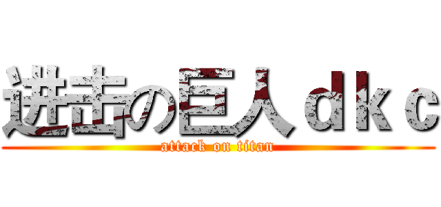进击の巨人ｄｋｃ (attack on titan)