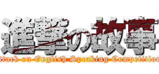 進撃の故事 (attack on English Speaking Competition)